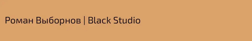 Роман Выборнов | Black Studio